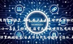 揭秘imToken钱包的地址标签使用技巧：安全与便捷