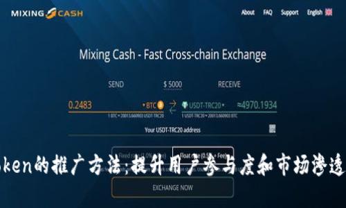探索imToken的推广方法：提升用户参与度和市场渗透率的策略