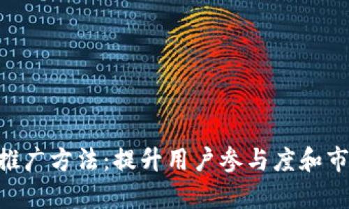 探索imToken的推广方法：提升用户参与度和市场渗透率的策略