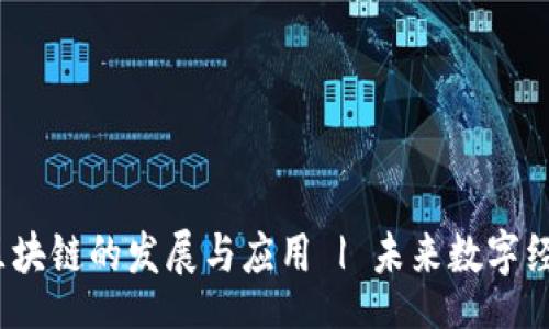  Title  

  探索马来西亚区块链的发展与应用 | 未来数字经济的机遇与挑战 