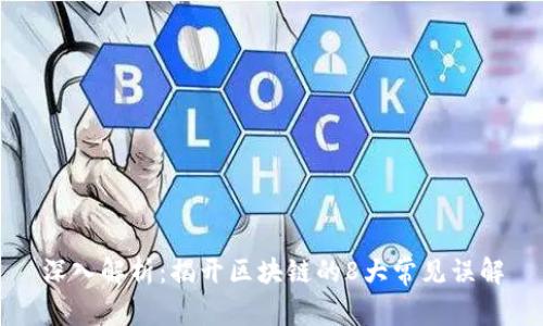 深入解析：揭开区块链的8大常见误解