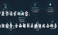 以下是你请求的内容：区块链安全：全面解析区