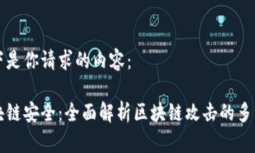 以下是你请求的内容：

区块链安全：全面解析区块链攻击的多维度