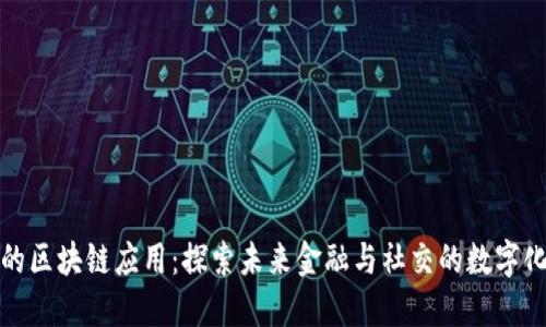年轻人的区块链应用：探索未来金融与社交的数字化新领域