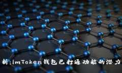 全面解析：imToken钱包已打通功能的潜力与影响