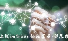   如何成功上线imToken的私募币：详尽指南与策略