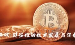 区块链的保卫战：那些推动技术发展与保护生态