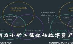 IMToken：助力小矿工崛起的数字资产管理新平台