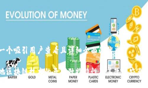 思考一个吸引用户查看且详细全面的优秀

农用地区块链技术的五大独特特性及其改变农业的潜力