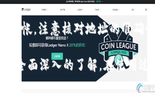   详细解析：如何设置和使用imToken钱包 /   
 guanjianci imToken钱包, 数字货币, 钱包设置, 区块链技术 /guanjianci 

随着数字货币的快速发展，越来越多的人开始接触区块链和加密货币。imToken钱包作为一个便捷的数字资产管理工具，因其用户友好和安全性而受到广大用户的青睐。本文将详细介绍如何设置和使用imToken钱包，包括其功能、优势以及常见问题的解答，帮助用户更好地利用这一工具进行数字资产的管理。

一、imToken钱包概述
imToken是一个以太坊和ERC20代币的钱包，它不仅设计简单易用，还支持多种数字资产的存储与交易。其最大的亮点在于用户可以安全地管理自己的私钥和助记词。同时，imToken钱包还具备去中心化交易所（DEX）、DeFi产品的集成、以及对多链资产的支持等功能，使其成为投资者管理加密资产的理想工具。

二、如何下载和安装imToken钱包
要开始使用imToken钱包，第一步是下载安装应用程序。imToken钱包支持Android和iOS平台，可以在各大应用商店中找到。

1. **在安卓设备上安装**：在Google Play商店或imToken的官方网站下载APK文件，点击安装。启动后，按照指引完成钱包的创建。

2. **在iOS设备上安装**：在Apple App Store中搜索“imToken”，找到后点击安装，完成后打开应用并进行设置。

下载完成后，用户将进入imToken的欢迎页面，可以选择创建新钱包或导入现有钱包。

三、创建新钱包账户
1. **创建钱包**：点击“创建钱包”，系统会提示用户设置一个安全密码，该密码将用于以后恢复和保护钱包。

2. **备份助记词**：设置密码后，系统会生成一组12个随机数的助记词，用户必须将其记录并妥善保存，以免丢失。助记词是恢复钱包唯一的方式，丢失则无法找回资产。

3. **确认助记词**：在确认助记词的环节中，用户需要按照顺序输入刚才记录的助记词，确保已妥善备份。

4. **成功创建钱包**：完成以上步骤后，用户就成功创建了imToken钱包，可以开始使用数字资产管理功能。

四、导入已有钱包
如果用户已经有一个钱包，可以选择“导入钱包”选项，输入助记词或私钥进行导入。这个过程同样需要确认助记词的准确性，以保证安全。

五、如何添加和管理数字资产
在imToken钱包中，用户可以轻松添加和管理多种数字资产。在主界面，点击“添加资产”，然后选择想要添加的代币，完成后即可在资产页面查看和管理所持有的资产。

六、如何发送和接收数字资产
1. **发送资产**：在资产页，选择要发送的数字货币，点击“发送”，输入接收方的地址和金额。系统会提示用户确认费用和交易信息。

2. **接收资产**：要接收资产，只需点击“接收”，系统将自动生成二维码，发送给付款方，也可复制地址直接发送。

七、使用内置的去中心化交易所（DEX）
imToken集成了多个去中心化交易所，用户可以直接在钱包中完成数字货币的兑换。用户选择需要兑换的资产，输入金额，系统会自动计算出手续费及预估价格，用户确认后即可完成交易。

八、如何安全使用imToken钱包
安全是使用数字钱包的重要原则。以下是一些安全使用imToken钱包的建议：

1. **妥善保存助记词和私钥**：切勿在线分享助记词和私钥，这些信息直接关系到资产的安全。

2. **定期更新APP**：确保使用最新版本的imToken，以获得最新的安全补丁和功能升级。

3. **开启二次验证**：尽可能启用二次验证等安全功能，以增加账户安全性。

九、常见问题解答

h41. imToken钱包丢失助记词怎么办？/h4
若丢失助记词，用户将无法找回钱包及其中的资产。这是数字货币钱包的一大风险，因此备份助记词至关重要。建议用户在创建钱包后，及时通过纸质记录或保存在安全的密码管理器中进行备份。

h42. 如何防范数字货币骗局？/h4
数字货币行业由于缺乏监管，骗局层出不穷。用户应保持警惕，切勿轻易相信声称可以快速致富的项目。在下载数字钱包时，务必通过官方渠道下载，确认应用的真实性，同时不轻信网络上的投资广告。

h43. 如何将imToken钱包中的资产转移到其他钱包？/h4
转移资产非常简单，只需进入imToken钱包的资产页面，选择要转移的数字资产，点击“发送”，输入对方钱包地址及金额，确认信息后即可完成转帐。注意核对地址的准确性，防止由于错误的地址而造成资产损失。

总的来说，imToken钱包为用户提供了一个安全、便捷的数字资产管理平台。通过本篇文章的详细讲解，相信用户对imToken的使用和管理有了全面深入的了解。在使用过程中，务必注意安全性，合理管理自己的数字资产，才能在这个新兴市场中平稳前行。