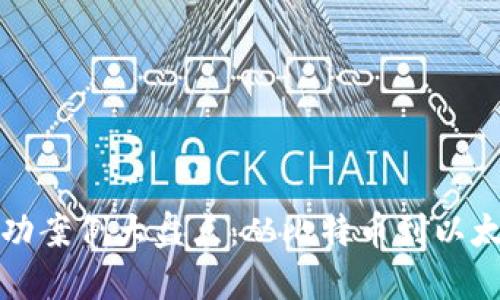 区块链早期成功案例大盘点：从比特币到以太坊的创新之路