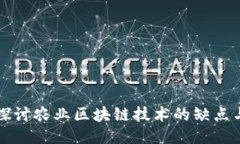 深入探讨农业区块链技术的缺点与挑战