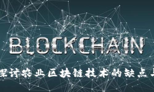 深入探讨农业区块链技术的缺点与挑战