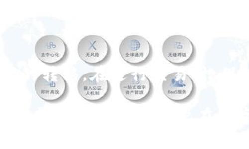 思考一个吸引用户查看且详细全面的优秀

在imToken上将代币转移至交易所的详尽指南: 轻松实现数字资产的流动与交易

关键词：
imToken, 代币转移, 交易所, 数字资产/guanjianci

---

什么是imToken以及它的主要功能
imToken是一款广受欢迎的数字资产钱包，支持多种主流加密货币的存储、管理与交易。它的界面设计简洁友好，用户可以轻松实现代币的转入、转出以及交换。imToken的核心功能包括良好的安全性、流动性及用户体验，使得用户能够高效地管理自己的数字资产。

作为一种数字钱包，imToken不仅支持以太坊及ERC20代币，还逐步扩展至其他主流区块链，包括TRON及比特币等，给予用户多样的选择。通过imToken，用户可以便捷地进行代币的存储、接收和转账，甚至直接在钱包内进行去中心化交易。

---

如何将imToken中的代币转至交易所
在了解imToken之后，接下来会具体讲解如何将代币从imToken转移到交易所。这一过程通常需要几个关键步骤，以下是详细说明：

h4步骤1：选择目标交易所/h4
在进行代币转移之前，用户需确定目标交易所。在选择交易所时，应关注以下几点：安全性、用户评价、交易费用、支持的代币类型等。常见的交易所有币安（Binance）、火币（Huobi）、OKEx等。

h4步骤2：获取交易所钱包地址/h4
进入交易所账户，在钱包或资产管理页面找到相应代币的充值选项。点击后，交易所会生成一个唯一的钱包地址，用于接收用户的代币。在此过程中，请务必确保选择了正确的代币，以免转错造成损失。

h4步骤3：打开imToken进行转账/h4
在imToken钱包中，选择要转移的代币，点击“转帐”选项。在转账页面，填写之前复制的交易所钱包地址，输入转账金额。在确认信息无误后，点击“发送”按钮。

h4步骤4：确认交易状态/h4
转账操作完成后，可在imToken的交易记录中查看此次转账。此外，用户还可以在交易所中查看到账状态，是否及时入账。通常情况下，交易所的充值到账时间视网络拥堵情况而定，一般不会超过30分钟。

---

转移代币时的注意事项
在进行代币转移时，有若干重要的注意事项需要牢记，以确保顺利完成交易：

h41. 确认网络选择/h4
不同的代币可能有不同的网络，如以太坊（ERC20）、TRC20（波场）、比特币等。在转账时，必须确保选错网络，否则代币将无法到账。

h42. 小额尝试转账/h4
如果是首次进行转账，建议先进行少量试探性转账，确认一切正常后再进行大额转账。这样可以最大程度降低风险。

h43. 充值地址的准确性/h4
务必确保复制的充值地址没有错误，任何分毫的偏差都可能导致代币永久丢失。此外，不要将不同代币发送到同一地址，因为这同样会导致资产损失。

h44. 记录相关信息/h4
在进行大额转帐前，建议记录下转账的详细信息，包括转账金额、时间、交易哈希等。如果出现问题，可以凭借这些信息进行查询与追溯。

---

可能相关的问题

h4问题1: 如何保障imToken钱包的安全性？/h4
imToken作为一款数字资产钱包，其安全性是用户最为关心的点之一。保障钱包安全，有如下几点建议：

strong1. 定期更新应用：/strong确保imToken始终为最新版本，以获得最新的安全更新和功能。应用商店中通常会有版本更新提醒，用户应及时更新。

strong2. 复杂密码和私钥保护：/strong用户在设置imToken钱包账户时，应该使用复杂度高、且不易被猜测的密码，同时也要妥善保存私钥，避免私钥泄露。对于私钥的短期使用，建议暂时存储在离线的设备或纸质记录中，切忌保存在手机上。

strong3. 开启双重认证：/strong如果imToken支持双重认证功能，用户应主动开启。这样即使密码泄露，攻击者也无法轻易进入钱包进行操作。

strong4. 防范网络钓鱼：/strong常见的网络攻击手法包括钓鱼网站，用户在访问官方网站时，确认链接的合法性，避免误入钓鱼陷阱。

通过以上几个方面，加强imToken的安全性，有助于降低被攻击的风险，保障数字资产的安全。

h4问题2: 为什么代币转账未及时到账？/h4
许多用户在进行代币转账时，会遇到到账延迟的问题。造成该现象的原因可能有以下几点：

strong1. 网络拥堵：/strong区块链的交易待处理量直接影响到交易的确认时间。当网络交易量激增时，可能会出现尚未确认的交易。这种情况下，用户需要耐心等待。

strong2. Gas费用设置：/strong在以太坊网络中，用户可以为每个交易设置Gas费用。设置过低可能导致交易被网络延迟处理。用户可以尝试增加Gas价格以加快交易速度。

strong3. 错误地址：/strong如果用户在转账时输入了错误的钱包地址，代币将不会到账。在这种情况下，用户不能找回他们的资金，因此务必在完成转账前仔细检查。

strong4. 交易所的处理时间：/strong通常交易所会在用户转账确认后进行相应的入账处理，具体时间可能因交易所而异。有一些交易所会在特定的时间段内进行批量处理，这可能导致用户延时到账。

如果遇到转账问题，用户可以在imToken中查找交易哈希，确认交易状态，在交易所联系相关客服寻求帮助。

h4问题3: 如何在不同平台之间进行代币交换？/h4
代币在不同平台之间进行交换可以通过几种方式实现，以下是几种常见的方法：

strong1. 去中心化交易所（DEX）：/strong通过imToken等数字资产钱包，用户可以直接在去中心化交易所进行代币交换，不需要将代币转移到中心化交易所。用户只需在钱包里连接所需的DEX，选择相关的交易对，即可完成交易。

strong2. 中心化交易所（CEX）：/strong在这种模式下，用户需要将代币转移到指定的中心化交易所，进行兑换后再提取资金到imToken或其他钱包。使用中心化交易所时需牢记相关费用及提现额度。

strong3. 跨链交易：该技术：/strong是实现不同区块链上的代币进行互换的重要方式。随着技术的不断发展，越来越多的平台提供了这样的服务。用户可以通过特定的跨链交换协议将代币在不同区块链间进行转移。

strong4. 交易所内的币币交易：/strong用户可以在交易所内完成直接的代币兑换，比如将A币换成B币，而不需要将资金提到外部钱包，操作更为快速便捷。

---

总结
在imToken中将代币转移到交易所的过程并不复杂，但用户需了解每个环节，确保操作正确，以便安全、快速地完成资产的转移。在进行交易时，保持警惕并重视安全性，有助于保护个人数字资产。

借助于以上的内容，用户可以更好地实现imToken与交易所之间的代币转移，同时提升自己在加密资产管理上的能力。希望本文能够对用户在数字资产操作过程中提供帮助与参考。