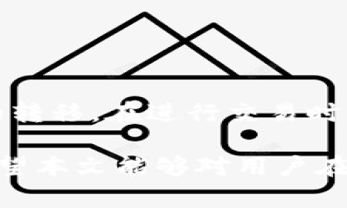 思考一个吸引用户查看且详细全面的优秀

在imToken上将代币转移至交易所的详尽指南: 轻松实现数字资产的流动与交易

关键词：
imToken, 代币转移, 交易所, 数字资产/guanjianci

---

什么是imToken以及它的主要功能
imToken是一款广受欢迎的数字资产钱包，支持多种主流加密货币的存储、管理与交易。它的界面设计简洁友好，用户可以轻松实现代币的转入、转出以及交换。imToken的核心功能包括良好的安全性、流动性及用户体验，使得用户能够高效地管理自己的数字资产。

作为一种数字钱包，imToken不仅支持以太坊及ERC20代币，还逐步扩展至其他主流区块链，包括TRON及比特币等，给予用户多样的选择。通过imToken，用户可以便捷地进行代币的存储、接收和转账，甚至直接在钱包内进行去中心化交易。

---

如何将imToken中的代币转至交易所
在了解imToken之后，接下来会具体讲解如何将代币从imToken转移到交易所。这一过程通常需要几个关键步骤，以下是详细说明：

h4步骤1：选择目标交易所/h4
在进行代币转移之前，用户需确定目标交易所。在选择交易所时，应关注以下几点：安全性、用户评价、交易费用、支持的代币类型等。常见的交易所有币安（Binance）、火币（Huobi）、OKEx等。

h4步骤2：获取交易所钱包地址/h4
进入交易所账户，在钱包或资产管理页面找到相应代币的充值选项。点击后，交易所会生成一个唯一的钱包地址，用于接收用户的代币。在此过程中，请务必确保选择了正确的代币，以免转错造成损失。

h4步骤3：打开imToken进行转账/h4
在imToken钱包中，选择要转移的代币，点击“转帐”选项。在转账页面，填写之前复制的交易所钱包地址，输入转账金额。在确认信息无误后，点击“发送”按钮。

h4步骤4：确认交易状态/h4
转账操作完成后，可在imToken的交易记录中查看此次转账。此外，用户还可以在交易所中查看到账状态，是否及时入账。通常情况下，交易所的充值到账时间视网络拥堵情况而定，一般不会超过30分钟。

---

转移代币时的注意事项
在进行代币转移时，有若干重要的注意事项需要牢记，以确保顺利完成交易：

h41. 确认网络选择/h4
不同的代币可能有不同的网络，如以太坊（ERC20）、TRC20（波场）、比特币等。在转账时，必须确保选错网络，否则代币将无法到账。

h42. 小额尝试转账/h4
如果是首次进行转账，建议先进行少量试探性转账，确认一切正常后再进行大额转账。这样可以最大程度降低风险。

h43. 充值地址的准确性/h4
务必确保复制的充值地址没有错误，任何分毫的偏差都可能导致代币永久丢失。此外，不要将不同代币发送到同一地址，因为这同样会导致资产损失。

h44. 记录相关信息/h4
在进行大额转帐前，建议记录下转账的详细信息，包括转账金额、时间、交易哈希等。如果出现问题，可以凭借这些信息进行查询与追溯。

---

可能相关的问题

h4问题1: 如何保障imToken钱包的安全性？/h4
imToken作为一款数字资产钱包，其安全性是用户最为关心的点之一。保障钱包安全，有如下几点建议：

strong1. 定期更新应用：/strong确保imToken始终为最新版本，以获得最新的安全更新和功能。应用商店中通常会有版本更新提醒，用户应及时更新。

strong2. 复杂密码和私钥保护：/strong用户在设置imToken钱包账户时，应该使用复杂度高、且不易被猜测的密码，同时也要妥善保存私钥，避免私钥泄露。对于私钥的短期使用，建议暂时存储在离线的设备或纸质记录中，切忌保存在手机上。

strong3. 开启双重认证：/strong如果imToken支持双重认证功能，用户应主动开启。这样即使密码泄露，攻击者也无法轻易进入钱包进行操作。

strong4. 防范网络钓鱼：/strong常见的网络攻击手法包括钓鱼网站，用户在访问官方网站时，确认链接的合法性，避免误入钓鱼陷阱。

通过以上几个方面，加强imToken的安全性，有助于降低被攻击的风险，保障数字资产的安全。

h4问题2: 为什么代币转账未及时到账？/h4
许多用户在进行代币转账时，会遇到到账延迟的问题。造成该现象的原因可能有以下几点：

strong1. 网络拥堵：/strong区块链的交易待处理量直接影响到交易的确认时间。当网络交易量激增时，可能会出现尚未确认的交易。这种情况下，用户需要耐心等待。

strong2. Gas费用设置：/strong在以太坊网络中，用户可以为每个交易设置Gas费用。设置过低可能导致交易被网络延迟处理。用户可以尝试增加Gas价格以加快交易速度。

strong3. 错误地址：/strong如果用户在转账时输入了错误的钱包地址，代币将不会到账。在这种情况下，用户不能找回他们的资金，因此务必在完成转账前仔细检查。

strong4. 交易所的处理时间：/strong通常交易所会在用户转账确认后进行相应的入账处理，具体时间可能因交易所而异。有一些交易所会在特定的时间段内进行批量处理，这可能导致用户延时到账。

如果遇到转账问题，用户可以在imToken中查找交易哈希，确认交易状态，在交易所联系相关客服寻求帮助。

h4问题3: 如何在不同平台之间进行代币交换？/h4
代币在不同平台之间进行交换可以通过几种方式实现，以下是几种常见的方法：

strong1. 去中心化交易所（DEX）：/strong通过imToken等数字资产钱包，用户可以直接在去中心化交易所进行代币交换，不需要将代币转移到中心化交易所。用户只需在钱包里连接所需的DEX，选择相关的交易对，即可完成交易。

strong2. 中心化交易所（CEX）：/strong在这种模式下，用户需要将代币转移到指定的中心化交易所，进行兑换后再提取资金到imToken或其他钱包。使用中心化交易所时需牢记相关费用及提现额度。

strong3. 跨链交易：该技术：/strong是实现不同区块链上的代币进行互换的重要方式。随着技术的不断发展，越来越多的平台提供了这样的服务。用户可以通过特定的跨链交换协议将代币在不同区块链间进行转移。

strong4. 交易所内的币币交易：/strong用户可以在交易所内完成直接的代币兑换，比如将A币换成B币，而不需要将资金提到外部钱包，操作更为快速便捷。

---

总结
在imToken中将代币转移到交易所的过程并不复杂，但用户需了解每个环节，确保操作正确，以便安全、快速地完成资产的转移。在进行交易时，保持警惕并重视安全性，有助于保护个人数字资产。

借助于以上的内容，用户可以更好地实现imToken与交易所之间的代币转移，同时提升自己在加密资产管理上的能力。希望本文能够对用户在数字资产操作过程中提供帮助与参考。