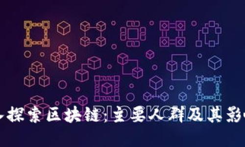 深入探索区块链：主要人群及其影响力
