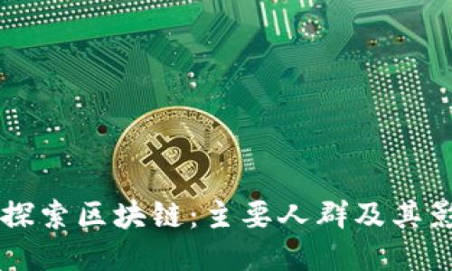 深入探索区块链：主要人群及其影响力