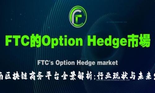 云南区块链商务平台全景解析：行业现状与未来发展