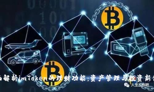 全面解析imToken的理财功能：资产管理与投资新体验