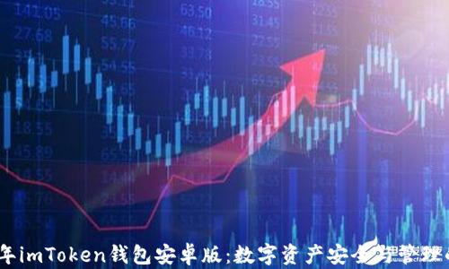 
探秘2018年imToken钱包安卓版：数字资产安全与管理的最佳选择