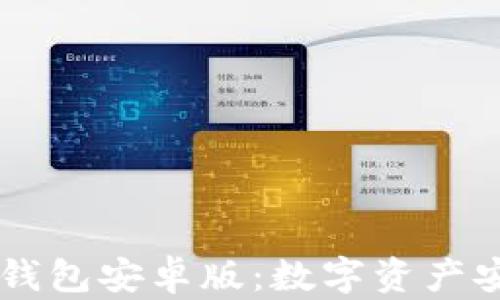 
探秘2018年imToken钱包安卓版：数字资产安全与管理的最佳选择