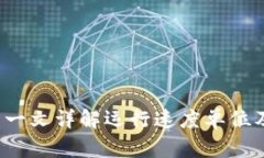 区块链技术：一文详解运行速度单位及其影响因