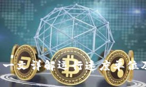 区块链技术：一文详解运行速度单位及其影响因素