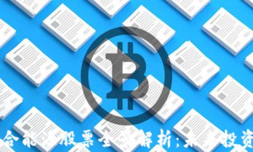 
区块链综合能源股票全景解析：未来投资的新风口