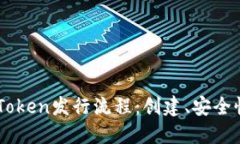 深入了解imToken发行流程：创建、安全性与市场应