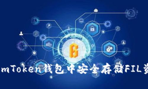 如何将FIL存入imToken钱包：详细指南与链选择解析

imToken钱包, FIL存储, 区块链, 数字资产/guanjianci

一、FIL简介及其存储需求
Filecoin (FIL) 是一种去中心化存储网络，旨在通过区块链技术实现数据存储和检索的有效性及经济性。Filecoin网络通过激励机制促进数据存储提供者和需求者之间的交易，用户可以用FIL代币支付存储费用。了解FIL的基本概念和运作机制，有助于用户更好地理解如何安全高效地存储他们的FIL代币。对于新用户来说，了解如何将FIL存入imToken钱包是进入这一生态系统的重要步骤。

二、什么是imToken钱包
imToken是一个知名的数字资产钱包，支持多种加密货币和区块链，包括以太坊、比特币和Filecoin等。它不仅能够安全地存储资产，还提供了方便的交换功能和对去中心化金融（DeFi）应用的集成。用户可以通过imToken进行资产的管理、交易及跨链操作。在选择钱包时，imToken凭借其用户友好的界面和丰富的功能，吸引了大量用户。

三、连接到Filecoin网络
在将FIL存入imToken钱包之前，用户需要确保他们的钱包支持Filecoin主网。imToken自其升级以来，已支持Filecoin的存储和交易。用户只需在钱包中找到Filecoin选项并选择它，就可以进行相关操作。

四、如何将FIL存入imToken钱包
存入FIL的步骤如下：
ol
    li首先，打开imToken钱包并确保已登录。/li
    li在主页找到Filecoin选项，点击进入该界面。/li
    li点击“接收”按钮，获取你的Filecoin地址。/li
    li使用另一钱包或服务，将FIL发送到该地址。确保网络选择正确，以避免资产丢失。/li
    li交易确认后，资产将显示在你的imToken钱包中。/li
/ol

五、选择正确的区块链链
当涉及到存储和传输FIL代币时，用户需要注意所选择的区块链网络。Filecoin有自己独特的共识机制和区块链架构，所有的FIL交易都必须在Filecoin主网上进行。这意味着用户不能通过非Filecoin网络（例如以太坊或比特币网络）来发送或接收FIL资产。这一选择极为重要，确保链的匹配可以避免资产丢失和浪费时间。

六、可能的问题及答案

1. 为什么选择imToken作为存储FIL代币的钱包？
imToken作为市场上的领先数字钱包之一，提供了许多用户友好的功能，这些功能使其成为存储FIL代币的理想选择：
ul
    listrong安全性/strong: imToken采用严格的安全措施，包括私钥的本地保管和多重加密，确保用户资产的安全性。/li
    listrong多链支持/strong: 除了Filecoin, imToken 还支持其他主流区块链的数字资产，便于用户集中管理多种资产。/li
    listrong用户界面友好/strong: imToken的界面设计直观，用户可以轻松找到所需功能并快速完成交易。/li
    listrong集成DeFi/strong: imToken提供的DeFi功能，让用户能够参与不同的投资活动，从而增加他们的资产回报。/li
/ul
综合来看，imToken具备多种优势，帮助用户稳妥、便捷地管理FIL资产。

2. 发送FIL注意事项
在将FIL发送到imToken钱包时，用户需谨慎操作以避免资产损失：
ul
    listrong确认链类型/strong: 发送FIL时，确保选择Filecoin主网，非Filecoin网络的交易将会失败。/li
    listrong核实收款地址/strong: 复制和粘贴地址时务必小心，确保没有任何多余的字符或空格。/li
    listrong小额测试交易/strong: 对于首次转账，建议先进行少量测试转账，以确认所有步骤正确无误。/li
    listrong关注交易确认时间/strong: 由于网络繁忙情况，代币可能需要一段时间才能确认，请耐心等待。/li
/ul
关注这些细节，可以大大降低资产丢失的风险。

3. 如何安全管理我的FIL资产？
资产的安全管理是每位用户都应该关心的问题，特别是对于持有FIL等数字资产的人。以下是一些有效的安全管理措施：
ul
    listrong定期备份钱包/strong: 保存imToken的助记词和私钥，不要在联网的设备上保存，以防止网络盗窃。/li
    listrong启用双重认证/strong: 对于支持这一功能的钱包和平台，务必启用双重身份验证，提高安全级别。/li
    listrong定期检查资产状态/strong: 关注钱包内的资产变化，及时发现可疑操作，防止被盗。/li
    listrong更新APP版本/strong: 及时更新钱包应用程序，确保使用的是最新的安全版本，以保护你的资产。/li
/ul
通过实施这些策略，用户能够更好地保护他们的FIL等数字资产，享受区块链带来的便利。

结尾
将FIL存入imToken钱包是一个简单的过程，但确保安全和正确的操作至关重要。随着区块链技术的发展，数字资产的管理也需要与时俱进。希望通过本文的介绍，用户能够对如何在imToken钱包中安全存储FIL资产有清晰的认识与理解。如果你还有更多问题，欢迎随时咨询！