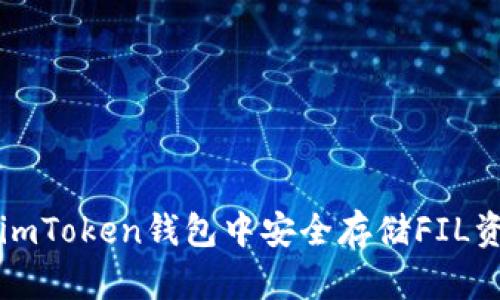 如何将FIL存入imToken钱包：详细指南与链选择解析

imToken钱包, FIL存储, 区块链, 数字资产/guanjianci

一、FIL简介及其存储需求
Filecoin (FIL) 是一种去中心化存储网络，旨在通过区块链技术实现数据存储和检索的有效性及经济性。Filecoin网络通过激励机制促进数据存储提供者和需求者之间的交易，用户可以用FIL代币支付存储费用。了解FIL的基本概念和运作机制，有助于用户更好地理解如何安全高效地存储他们的FIL代币。对于新用户来说，了解如何将FIL存入imToken钱包是进入这一生态系统的重要步骤。

二、什么是imToken钱包
imToken是一个知名的数字资产钱包，支持多种加密货币和区块链，包括以太坊、比特币和Filecoin等。它不仅能够安全地存储资产，还提供了方便的交换功能和对去中心化金融（DeFi）应用的集成。用户可以通过imToken进行资产的管理、交易及跨链操作。在选择钱包时，imToken凭借其用户友好的界面和丰富的功能，吸引了大量用户。

三、连接到Filecoin网络
在将FIL存入imToken钱包之前，用户需要确保他们的钱包支持Filecoin主网。imToken自其升级以来，已支持Filecoin的存储和交易。用户只需在钱包中找到Filecoin选项并选择它，就可以进行相关操作。

四、如何将FIL存入imToken钱包
存入FIL的步骤如下：
ol
    li首先，打开imToken钱包并确保已登录。/li
    li在主页找到Filecoin选项，点击进入该界面。/li
    li点击“接收”按钮，获取你的Filecoin地址。/li
    li使用另一钱包或服务，将FIL发送到该地址。确保网络选择正确，以避免资产丢失。/li
    li交易确认后，资产将显示在你的imToken钱包中。/li
/ol

五、选择正确的区块链链
当涉及到存储和传输FIL代币时，用户需要注意所选择的区块链网络。Filecoin有自己独特的共识机制和区块链架构，所有的FIL交易都必须在Filecoin主网上进行。这意味着用户不能通过非Filecoin网络（例如以太坊或比特币网络）来发送或接收FIL资产。这一选择极为重要，确保链的匹配可以避免资产丢失和浪费时间。

六、可能的问题及答案

1. 为什么选择imToken作为存储FIL代币的钱包？
imToken作为市场上的领先数字钱包之一，提供了许多用户友好的功能，这些功能使其成为存储FIL代币的理想选择：
ul
    listrong安全性/strong: imToken采用严格的安全措施，包括私钥的本地保管和多重加密，确保用户资产的安全性。/li
    listrong多链支持/strong: 除了Filecoin, imToken 还支持其他主流区块链的数字资产，便于用户集中管理多种资产。/li
    listrong用户界面友好/strong: imToken的界面设计直观，用户可以轻松找到所需功能并快速完成交易。/li
    listrong集成DeFi/strong: imToken提供的DeFi功能，让用户能够参与不同的投资活动，从而增加他们的资产回报。/li
/ul
综合来看，imToken具备多种优势，帮助用户稳妥、便捷地管理FIL资产。

2. 发送FIL注意事项
在将FIL发送到imToken钱包时，用户需谨慎操作以避免资产损失：
ul
    listrong确认链类型/strong: 发送FIL时，确保选择Filecoin主网，非Filecoin网络的交易将会失败。/li
    listrong核实收款地址/strong: 复制和粘贴地址时务必小心，确保没有任何多余的字符或空格。/li
    listrong小额测试交易/strong: 对于首次转账，建议先进行少量测试转账，以确认所有步骤正确无误。/li
    listrong关注交易确认时间/strong: 由于网络繁忙情况，代币可能需要一段时间才能确认，请耐心等待。/li
/ul
关注这些细节，可以大大降低资产丢失的风险。

3. 如何安全管理我的FIL资产？
资产的安全管理是每位用户都应该关心的问题，特别是对于持有FIL等数字资产的人。以下是一些有效的安全管理措施：
ul
    listrong定期备份钱包/strong: 保存imToken的助记词和私钥，不要在联网的设备上保存，以防止网络盗窃。/li
    listrong启用双重认证/strong: 对于支持这一功能的钱包和平台，务必启用双重身份验证，提高安全级别。/li
    listrong定期检查资产状态/strong: 关注钱包内的资产变化，及时发现可疑操作，防止被盗。/li
    listrong更新APP版本/strong: 及时更新钱包应用程序，确保使用的是最新的安全版本，以保护你的资产。/li
/ul
通过实施这些策略，用户能够更好地保护他们的FIL等数字资产，享受区块链带来的便利。

结尾
将FIL存入imToken钱包是一个简单的过程，但确保安全和正确的操作至关重要。随着区块链技术的发展，数字资产的管理也需要与时俱进。希望通过本文的介绍，用户能够对如何在imToken钱包中安全存储FIL资产有清晰的认识与理解。如果你还有更多问题，欢迎随时咨询！