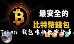全面解析：如何将 ImToken 钱包中的数字货币成功