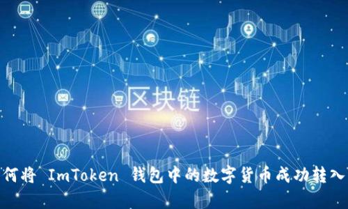 全面解析：如何将 ImToken 钱包中的数字货币成功转入中币交易所？