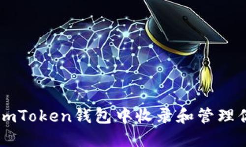  如何在imToken钱包中收录和管理你的Pi币？