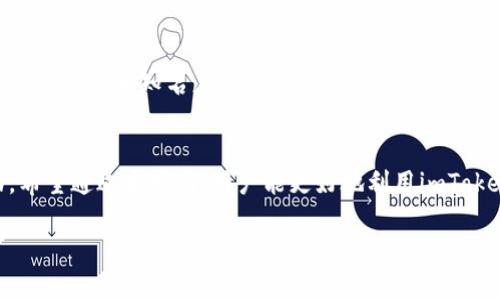 jiaotiimToken安卓版使用指南：全面解析与实操技巧/jiaoti
imToken, 安卓, 使用指南, 钱包应用/guanjianci

一、imToken简介
imToken是一款流行的去中心化数字资产钱包应用，旨在为用户提供安全、简单的数字资产管理服务。它不仅支持多种加密货币的存储和交易，还集成了去中心化金融（DeFi）服务，能够满足用户在加密货币领域的多样化需求。本文将详细介绍imToken安卓版的使用方法，从基础设置到高级功能，帮助用户充分发挥这款应用的优势。

二、下载与安装imToken安卓版
首先，用户需要在手机上下载安装imToken应用。可通过以下步骤完成： 
ol
    li打开手机的应用商店（如华为应用市场、Google Play）或访问imToken官方网站。/li
    li搜索“imToken”并点击下载。/li
    li下载完成后，点击安装，按照提示完成安装。/li
/ol
安装完成后，用户就可以在手机桌面找到imToken图标，点击进入应用。

三、创建钱包
使用imToken的第一步通常是创建一个新钱包。用户可以按照以下步骤创建钱包：
ol
    li打开应用，点击“创建钱包”。/li
    li设置钱包名称和密码。建议密码复杂，以确保安全。/li
    li备份助记词，确保妥善保存。助记词是恢复钱包的唯一途径。/li
    li确认助记词，完成钱包创建。/li
/ol
在此过程中，平台将提示用户一些安全注意事项。用户务必谨慎对待助记词，丢失助记词可能导致数位资产无法恢复。

四、导入已有钱包
如果用户已有imToken钱包，可以选择导入钱包。导入方式主要有两种：助记词导入和私钥导入。具体步骤如下：
ol
    li在启动界面选择“导入钱包”。/li
    li输入助记词并确认，或直接输入私钥。/li
    li设置新密码后，完成导入。/li
/ol
导入钱包后，用户即可查看和管理已有的数字资产。

五、资产管理
钱包创建或导入后，用户可以进行资产管理。imToken支持多种加密货币，用户可以在主界面查看资产总览，包括各类币的数量和当前市值。

h4五.1 添加新币/h4
用户如需添加新常见的数字资产，可以点击“资产”页面，选择“添加币”，然后在下拉列表中选择自己想要添加的币种。若找不到相应币种，可选择“手动添加”，输入合约地址以添加该币种。

h4五.2 发送和接收数字资产/h4
在钱包中，用户可以方便地进行资产的发送和接收。发送资金时，用户需要输入接收地址、转账金额，并选择交易费用，点击“发送”进行确认；接收资金时，只需分享自己钱包的地址给对方即可。

h4五.3 交易确认与历史记录/h4
所有的交易都会在imToken中保存历史记录，用户可以查看每一笔交易的状态和细节。这些记录不仅包括转出和转入的资产，还包括每笔交易的手续费和交易时间。

六、参与DeFi和DApp
imToken带有集成的DeFi与DApp功能，用户可以直接通过app进行投资、借贷等操作。
ol
    li在主界面选择“去中心化应用”，即可进入DApp市场。/li
    li通过评估DApp的类型、风险和收益，选择适合自己的应用进行操作。/li
/ol
用户在参与DeFi项目时，需了解项目的相关信息和风险，建议进行充分调查。

七、安全设置
安全是使用数字资产钱包的重中之重。imToken提供了多个安全设置选项，例如指纹解锁、双因素认证等，用户可根据自己的习惯进行设置。

h4七.1 设置安全密码/h4
用户在创建钱包时，已设定了安全密码，今后每次打开应用都需输入该密码。此外定期更改密码，提升安全性。 

h4七.2 备份与恢复/h4
务必定期备份助记词，并以安全的方式进行存储。若设备丢失或被盗，用户可使用助记词恢复钱包。

八、常见问题解答
h41. imToken如何确保资产安全？/h4
imToken在安全设计上采取了高度重视的态度，确保用户的资产安全。首先，所有的私钥存储在用户的设备本地，不会上传到云端。同时，imToken使用了多种加密技术，对敏感信息进行保护。其次，用户的资产可以通过设置复杂的密码和指纹解锁等方法增加保护层。此外，imToken还定期进行安全审计，以及时发现和解决潜在的安全隐患。用户应承担保管助记词的责任，确保不被第三方获取，从而保障自己的资产安全。

h42. 如何进行token的交换或兑换？/h4
在imToken中，用户可以简单地进行token间的兑换。这种兑换通常通过去中心化交易所（DEX）实现，具体方法如下：选择“分散交易”功能，输入你希望交换的两种数字资产，定下兑换比例。app会显示当前的市场汇率，并告知你所需支付的手续费。在确认所有信息无误后，点击确认按钮完成交易。在此过程中，用户需要注意交易的确认时间以及手续费的变化，确保交易顺利执行。

h43. 如何提高使用imToken的效率？/h4
使用imToken时，有多个小技巧可以帮助用户提高效率。首先，用户可以在主界面设置常用的资产，以便于快速查看和管理。其次，建议用户利用imToken的DApp功能，参与DeFi活动时选择用户评价较高和知名度高的项目，这可以降低风险并提高收益率。此外，使用多重验证、及时备份助记词等安全措施，确保钱包的安全性，这样用户在管理资产时会更加放心。最后，定期更新应用，获取最新功能和安全补丁，提高整体使用体验。

九、小结
imToken安卓版为用户提供了一个安全、方便的数字资产管理解决方案，从创建钱包到参与DeFi，其功能丰富且实用。用户在使用的过程中，应关注安全性，定期备份助记词，谨慎参与市场活动。希望通过本指南，用户能更好地利用imToken，享受数字资产带来的便利和财富增值的可能。 

如有任何问题，用户可以随时访问imToken的官方网站或者社区论坛获取帮助与支持。