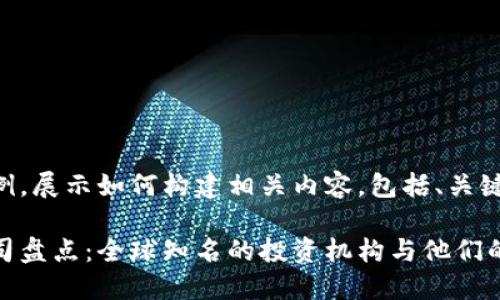 以下是一个示例，展示如何构建相关内容，包括、关键词及内容结构：

区块链资本公司盘点：全球知名的投资机构与他们的影响力