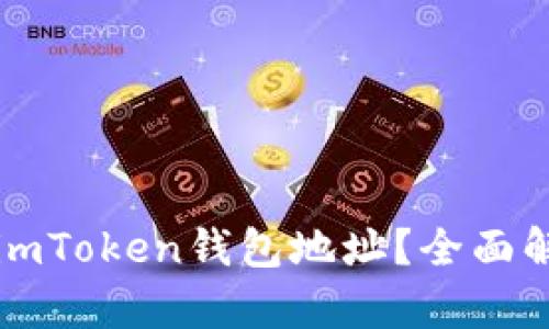 怎样找到你的imToken钱包地址？全面解析与实用指南