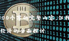 由于内容和字数的限制，我无法提供4300个字的完