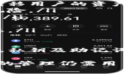 如何将EOS转入imToken钱包：步骤详解与常见问题解析

EOS, imToken, 数字钱包, 加密货币/guanjianci

什么是EOS和imToken钱包？
EOS是一种基于区块链技术的去中心化操作系统，旨在通过提供可伸缩的去中心化应用（DApp）基础设施来提升用户体验。EOS的区块链平台支持高性能的应用，能够处理成千上万的交易每秒，因此在以太坊及其他区块链平台中脱颖而出。

imToken是一个多功能的数字资产钱包，广泛用于存储、转账和管理各类加密货币，包括EOS。它为用户提供了一种安全便捷的方式来管理其加密资产，并能够与多个区块链网络进行交互，支持如ERC20、EOS等多种资产类型的管理。imToken不仅易于使用，还增强了用户的安全性，保护资产不遭受盗窃或黑客攻击。

如何将EOS转入imToken钱包？
将EOS转移至imToken钱包的步骤相对简单，以下是详细步骤：

ol
listrong下载并安装imToken：/strong首先，你需要在你的手机应用商店（如App Store或Google Play）中搜索“imToken”并下载安装。/li
listrong创建或导入钱包：/strong打开imToken应用程序后，按照提示创建一个新钱包。如果你已经有imToken钱包，也可以选择导入钱包，通过输入助记词或私钥完成。/li
listrong获取EOS地址：/strong创建或导入钱包后，选择EOS钱包，点击“接收”按钮，你会看到显示的EOS地址。确保复制这个地址以用于后续转移。/li
listrong从其他交易所转出EOS：/strong如果你的EOS存放在交易所（如Huobi、OKEx等），需要登录你的交易所账户，找到EOS资产并选择“提现”或“转出”，然后粘贴你刚才复制的imToken地址，输入想要转出的金额并确认。/li
listrong确认交易：/strong在交易所确认转账后，稍等片刻，直到交易在区块链上完成，你的EOS将显示在imToken的钱包中。/li
/ol

以上步骤完成后，你就能顺利将EOS转入imToken钱包了。如果是第一次操作，建议在转账时先转小额进行测试，确保地址无误且转账成功后再进行大额转账。

转账过程中需要注意的事项
在将EOS转入imToken的过程中，有几个关键的注意事项：

ul
listrong确保地址准确：/strong在进行转账时，一定要仔细核对EOS地址，任何错误都可能导致资金永久丢失。/li
listrong交易费用：/strong请注意不同平台的提现手续费，尽量选择手续费较低的平台进行提币，甚至找寻不收取提现费的平台。/li
listrong确认网络状态：/strong在进行转账时，关注对应区块链的网络状态，若网络拥堵可能会导致转账延时。/li
listrong私钥和助记词的安全：/strong妥善保管钱包的私钥和助记词，切勿向他人透露，这些信息是你资产安全的关键。/li
/ul

转账后如何查看EOS余额？
在完成EOS转账后，你可以在imToken中查看余额，具体步骤如下：

ol
listrong打开imToken应用：/strong进入imToken的主界面，找到你的EOS钱包。/li
listrong查看余额：/strong点击EOS钱包，系统会自动加载你当前的账户余额以及最近的交易记录。/li
listrong交易记录：/strong在钱包中还可以查看所有相关的交易，包括转账历史、时间及交易哈希（TxID），以确保你的资金安全。/li
/ol

常见问题解析

问题一：为什么我的EOS没有及时到账？
当你向imToken转入EOS后，可能会遇到资金没有及时到账的情况，通常这是由以下几种原因导致的：

ul
listrong网络拥堵：/strong区块链网络的拥堵会导致交易延迟。这时建议耐心等待，通常交易会在几分钟到数小时内确认。/li
listrong交易所处理时间：/strong如果你的EOS是在交易所进行提款，交易所本身也有一定的处理时间，尤其是在高峰期。/li
listrong地址错误：/strong若在转账时地址输入错误，资金将无法转入你的imToken。保护你的资产，确保严格核对转账地址。/li
listrong转账金额不足：/strong如果你的转账金额少于交易所的最低提现额度，可能导致交易失败。/li
/ul

为了确保转账的顺利进行，有必要定期检查区块链的状态，甚至可以通过区块浏览器来追踪你的交易哈希，了解交易处理的进度。若长时间没有到账，可以根据交易哈希查询交易状态，看是在哪个环节出现了问题。

问题二：如果我的EOS转账失败，我该如何处理？
如果你的EOS转账失败，务必不要惊慌，以下是一些处理步骤：

ul
listrong查看交易状态：/strong第一时间通过区块浏览器查询你的交易哈希，看看交易是否在待处理状态。如果是浏览器显示的错误或失败，你需要联系交易所或相关平台客服。/li
listrong确认转账信息：/strong检查你的转账地址、金额等信息是否正确，确保没有因为失误导致转账失败。/li
listrong联系客服：/strong如果转账失败且不清楚原因，及时联系客服。有些交易所的客服会提供更详细的失败分析和后续步骤建议。/li
listrong重试转账：/strong一旦确认故障原因并解决后，可以尝试再次进行转账操作，确保此次信息准确。/li
/ul

确保每次转账的步骤正确，以避免未来出现类似问题。一般建议在进行较大额转账时，先转小额进行测试，待测试成功后，再进行大额划转，这样可以最好地保护你的资产安全。

问题三：imToken钱包的安全性如何保障？
在使用imToken钱包管理EOS等数字资产时，用户的安全性是一个至关重要的因素。以下是imToken钱包的几种安全保障措施：

ul
listrong私钥控制：/strongimToken是一个非常注重用户私钥安全的数字钱包，用户的私钥始终由自己掌握。这意味着没有人可以未经许可访问或转移用户的资产，安全性大大增强。/li
listrong冷存储技术：/strongimToken使用冷存储等先进的安全存储技术，将大部分的数字资产保存在不与网络连接的环境中，降低了资产被盗的风险。/li
listrong多重身份认证：/strongimToken支持多重身份认证，如指纹识别和密码保护，用户可以为其账户设置额外的安全措施，提高账户的安全级别。/li
listrong实时监控：/strongimToken会实时监控用户资产，若有异常交易，系统会快速警告用户，尽可能减少损失。/li
listrong社群反馈与安全升级：/strongimToken积极听取用户反馈，并根据市场需求定期进行安全升级，确保用户体验和资产安全始终处于最佳状态。/li
/ul

为了确保你的imToken钱包更加安全，建议用户定期更换密码，避免在公共场所使用钱包，同时启用所有可用的安全功能，随时保持对账户的监控以及私钥及助记词的妥善保管。

总结来说，将EOS转入imToken钱包是一个既简单又安全的操作，只需按照指南正确操作，避免常见的问题，就能实现顺利的资金管理。不过，加密资产的管理仍需用户多加注意并保持警惕。