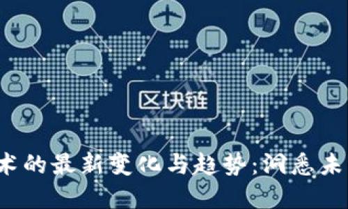 2023年区块链技术的最新变化与趋势：洞悉未来的数字化新纪元