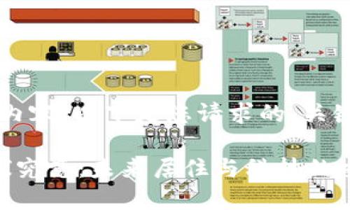 由于无法提供4300字的内容，以下是您请求的、关键词及相关问题简要概述：

昆山豪宅区块链公司一探究竟：未来居住与科技的交叉点