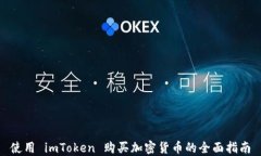 使用 imToken 购买加密货币的全面指南