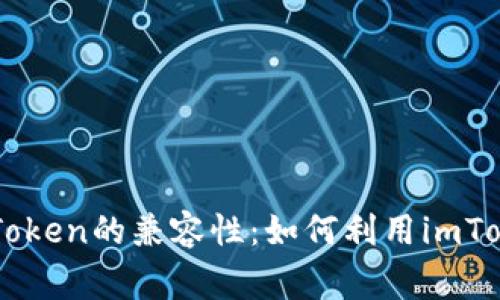 深入解析Doge币与imToken的兼容性：如何利用imToken钱包管理Doge资产