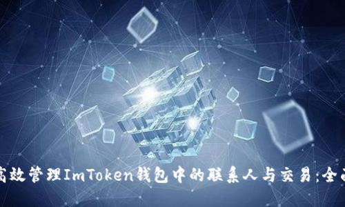 如何高效管理ImToken钱包中的联系人与交易：全面指南
