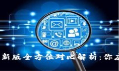 imToken老版与新版全方位对比解析：你应该选择哪