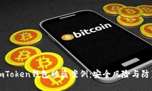 揭秘imToken钱包被盗案例：安全风险与防范对策