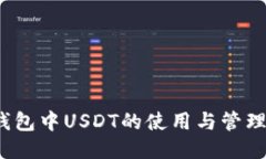 imToken钱包中USDT的使用与管理：全面指南