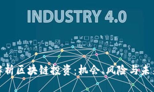 全面解析区块链投资：机会、风险与未来趋势