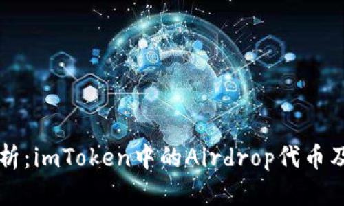 全面解析：imToken中的Airdrop代币及其作用