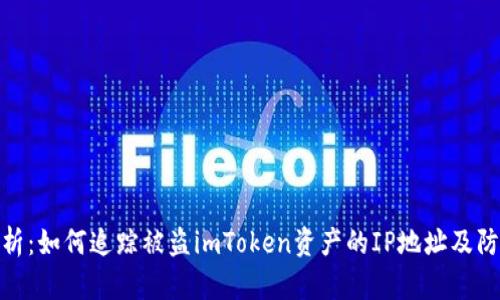 全面解析：如何追踪被盗imToken资产的IP地址及防范措施